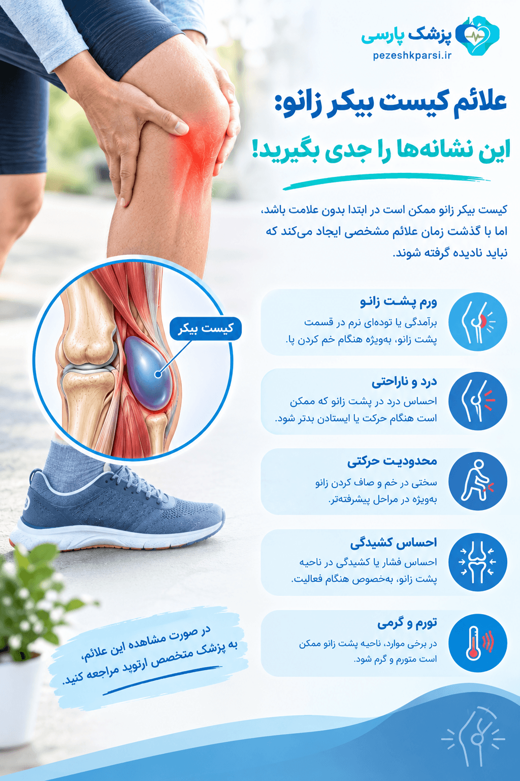 علائم کیست بیکر زانو این نشانهها را جدی بگیرید!