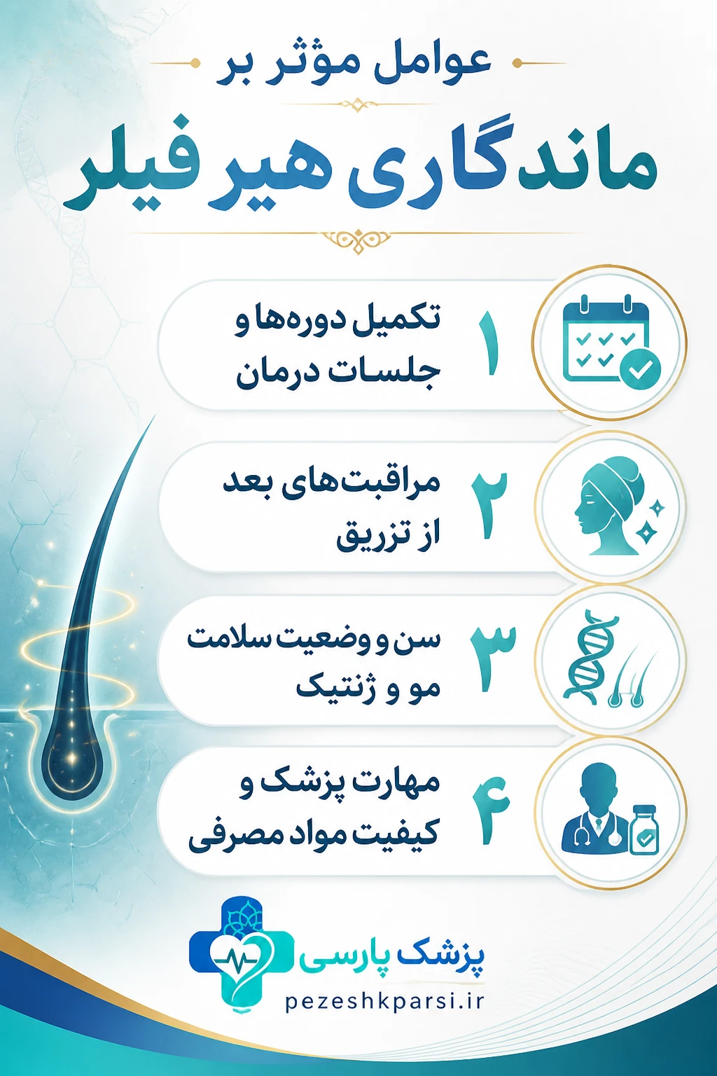 عوامل مؤثر بر ماندگاری هیر فیلر