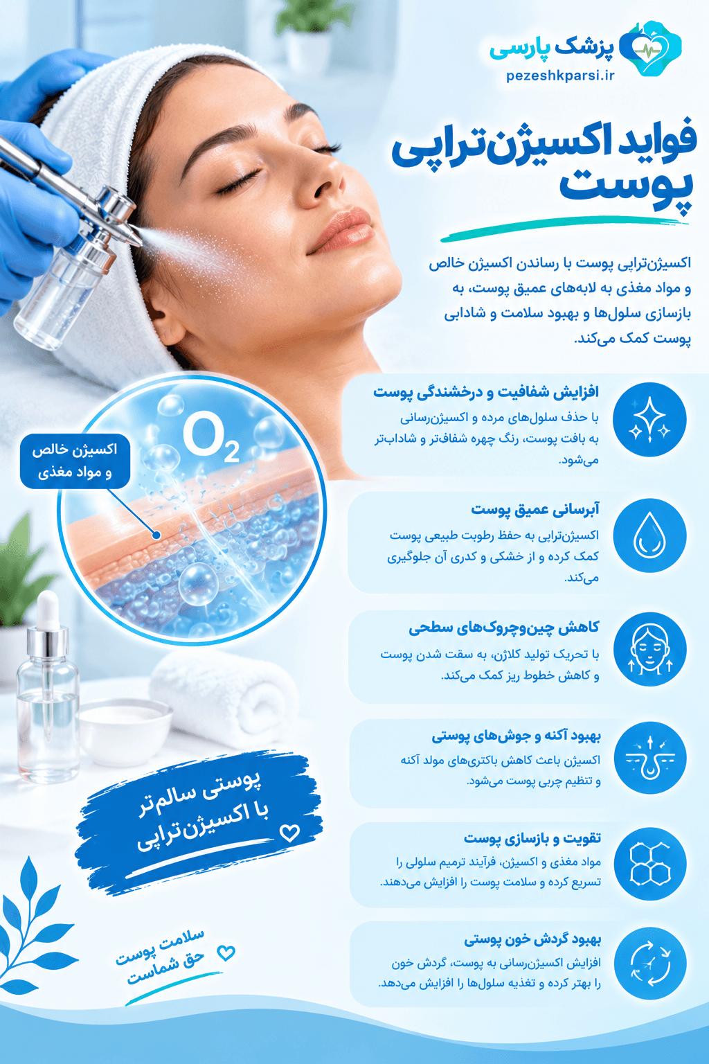 فواید اکسیژنتراپی پوست