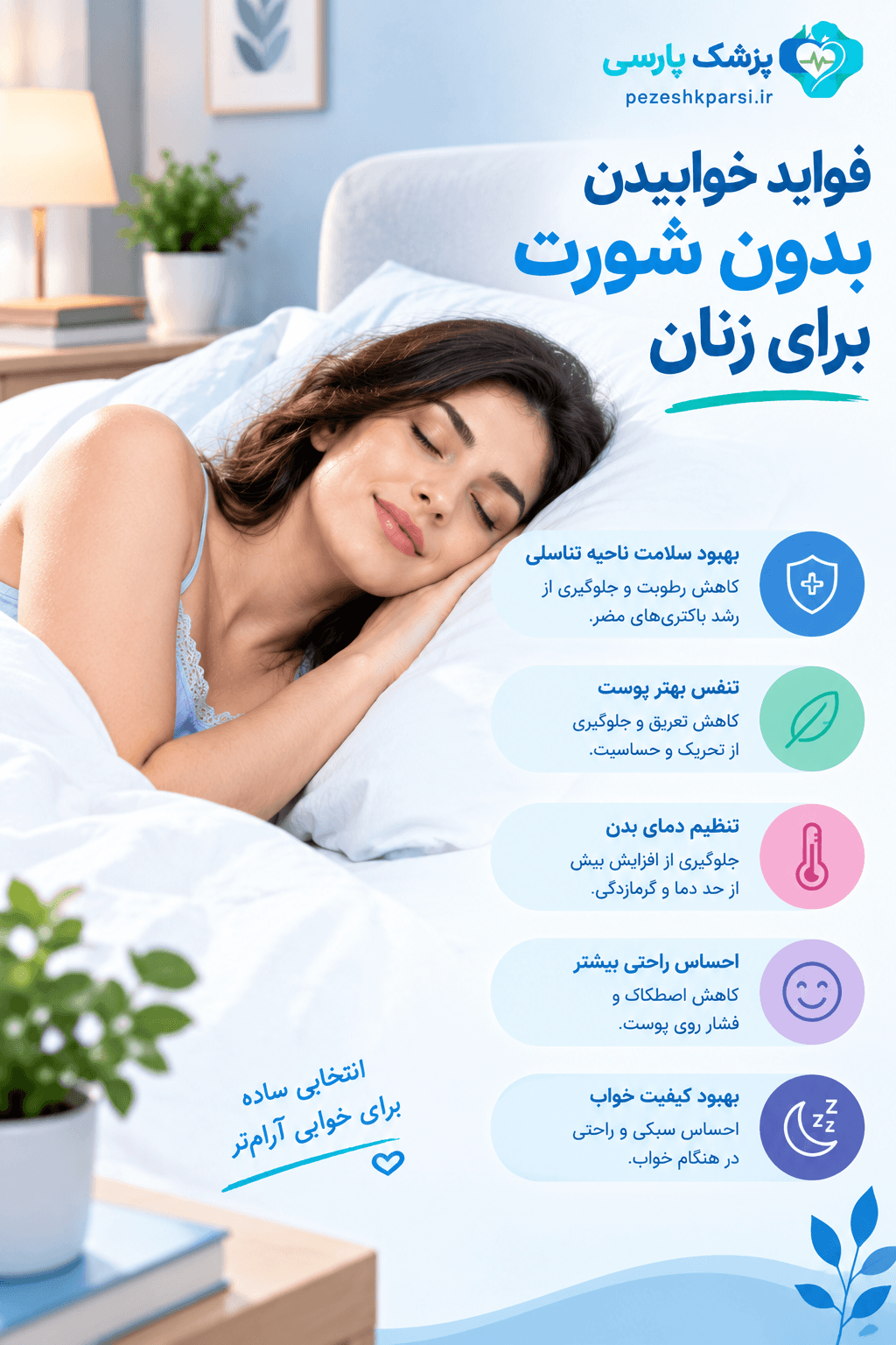 فواید خوابیدن بدون شورت برای زنان