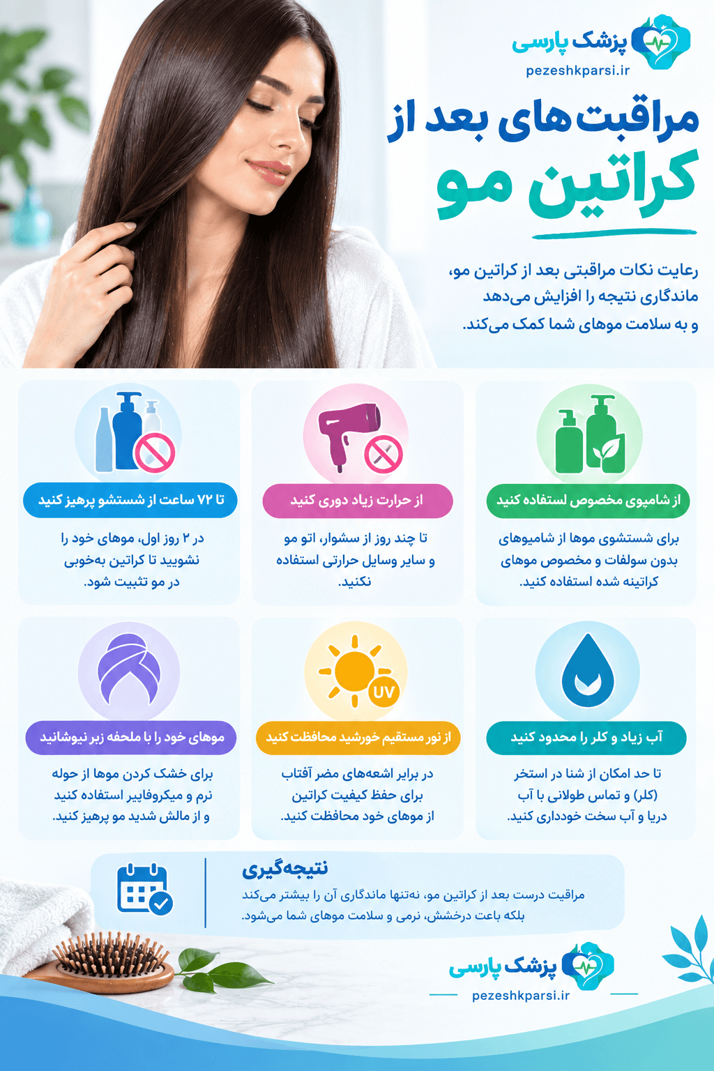 مراقبتهای بعد از کراتین مو