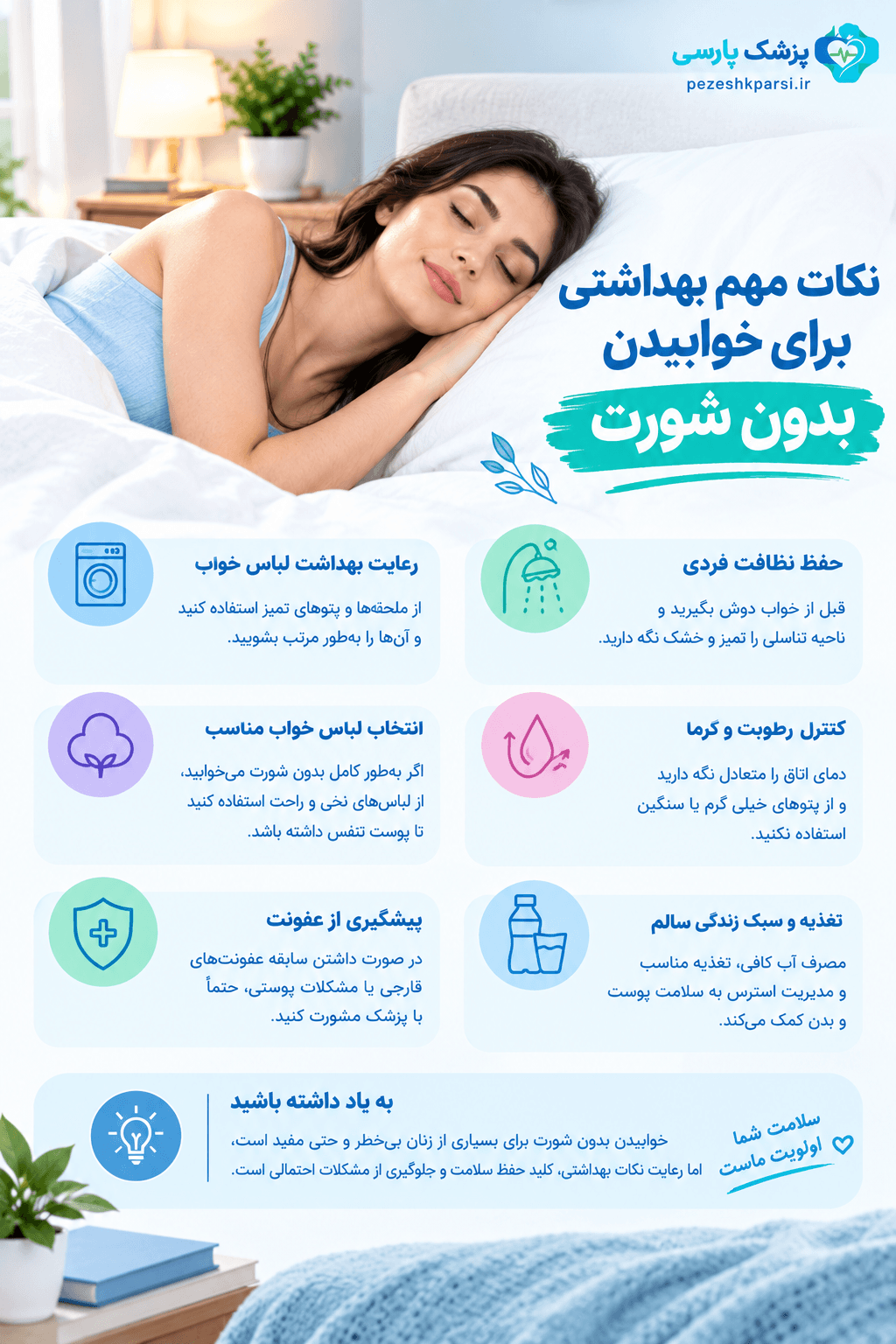 نکات مهم بهداشتی برای خوابیدن بدون شورت