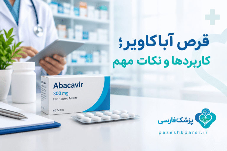 قرص آباکاویر چیست