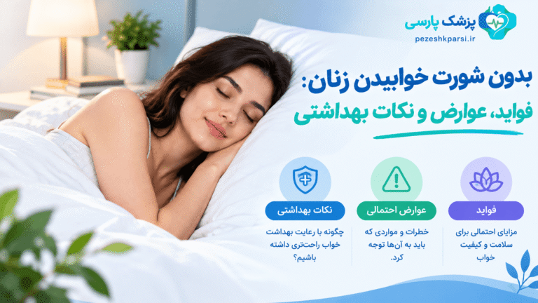 بدون شورت خوابیدن زنان