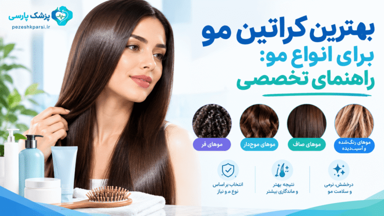 بهترین کراتین مو