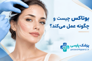 بوتاکس-چند-روز-بعد-اثر-می‌کند