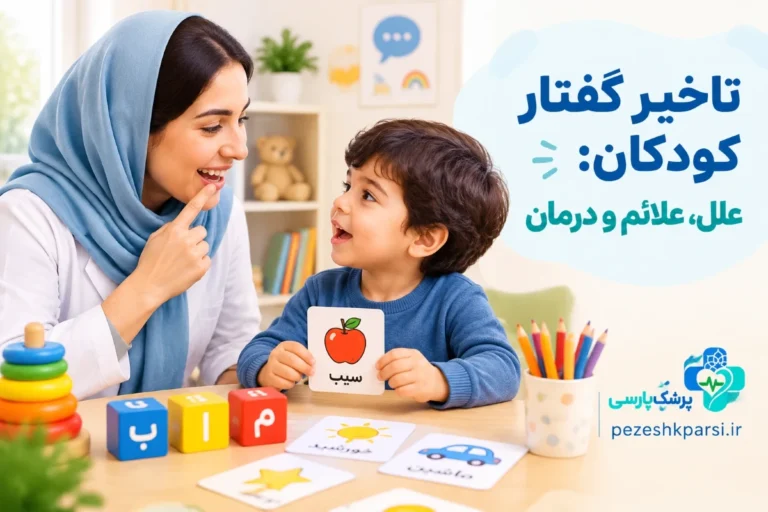 تاخیر گفتار کودکان