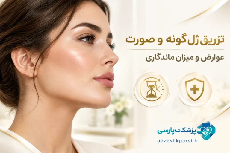 تزریق ژل گونه و صورت