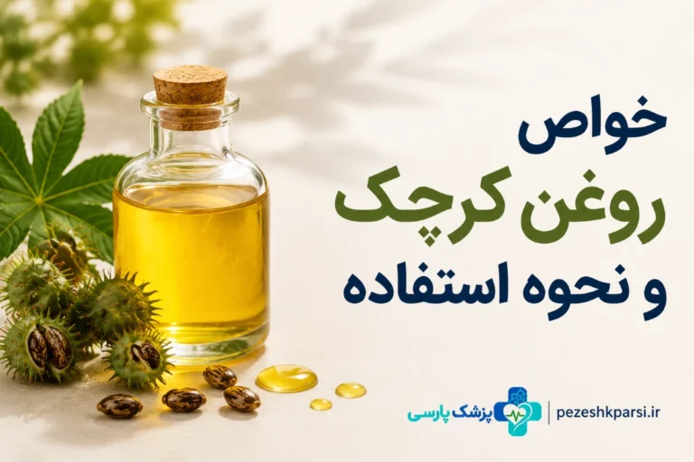 خواص روغن کرچک و نحوه استفاده'