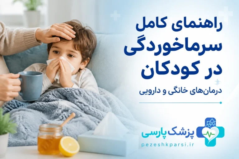 راهنمای کامل سرماخوردگی در کودکان؛ درمان‌های خانگی و دارویی