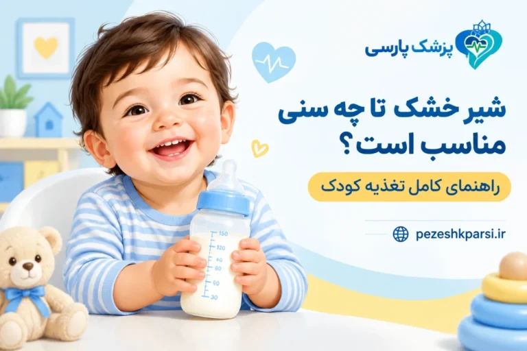 شیر خشک تا چه سنی مناسب است