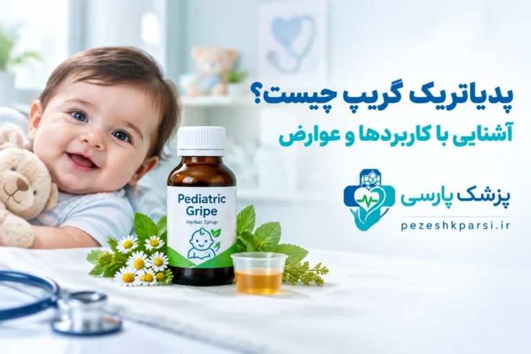 پدیاتریک گریپ چیست