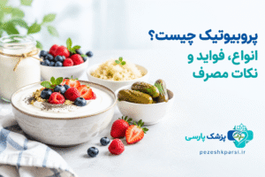 پروبیوتیک چیست
