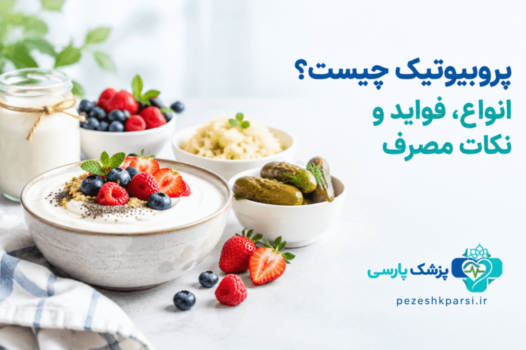 پروبیوتیک چیست
