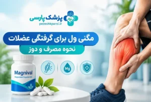 مگنی ول برای گرفتگی عضلات