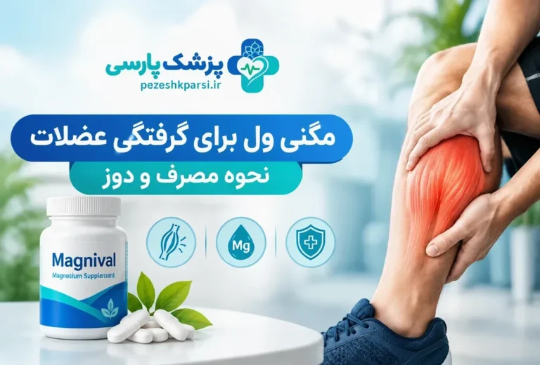 مگنی ول برای گرفتگی عضلات