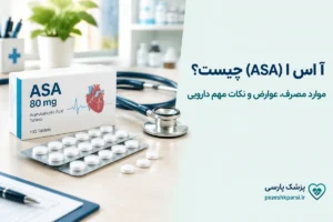 آ اس ا (ASA) چیست