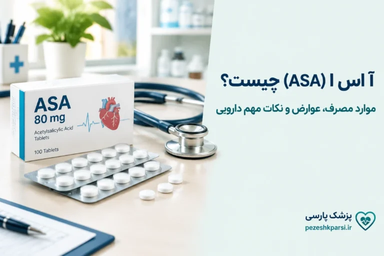 آ اس ا (ASA) چیست