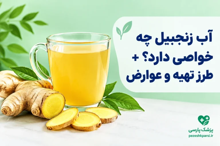 آب زنجبیل چه خواصی دارد