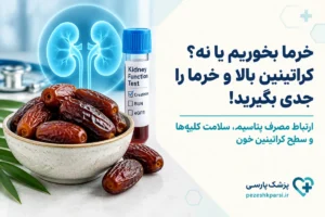 خرما بخوریم یا نه؟ کراتینین بالا و خرما را جدی بگیرید!
