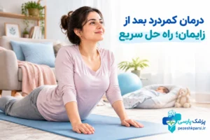 درمان کمردرد بعد از زایمان