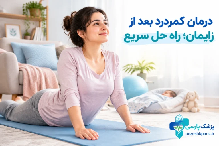درمان کمردرد بعد از زایمان