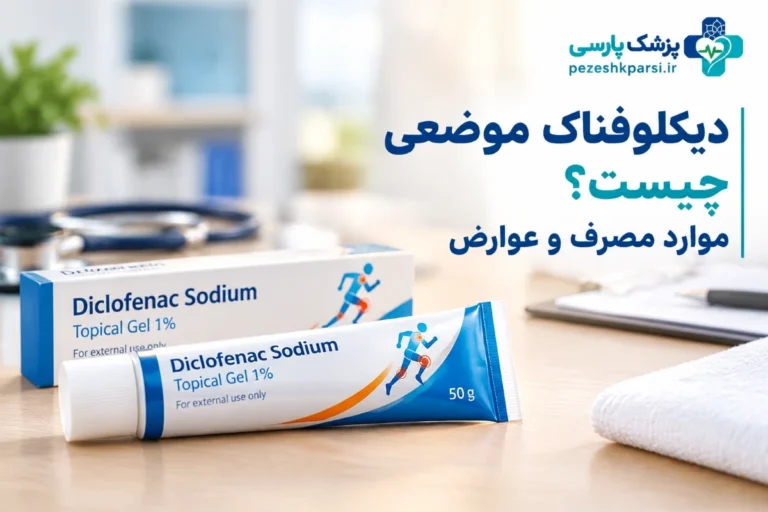 دیکلوفناک موضعی