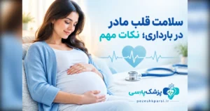 سلامت قلب مادر در بارداری