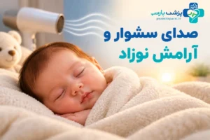 صدای سشوار و آرامش نوزاد