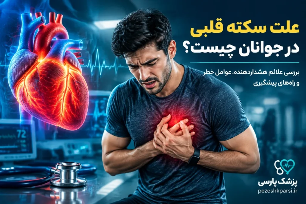 علت سکته قلبی در جوانان چیست