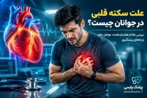علت سکته قلبی در جوانان چیست