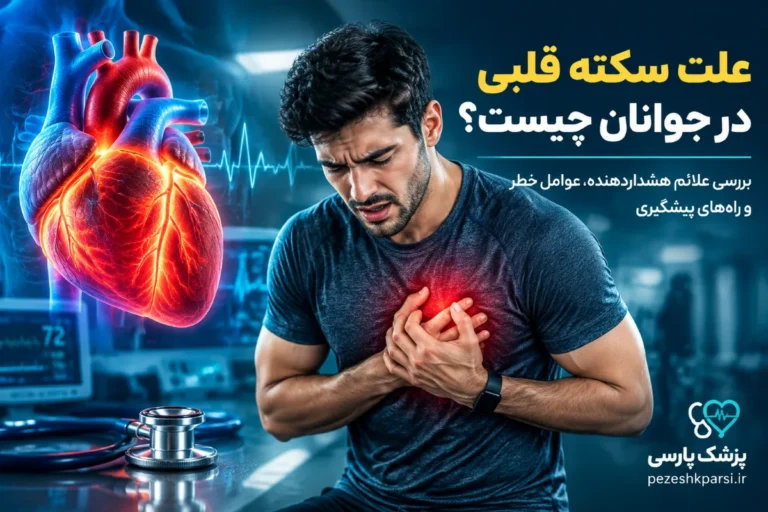علت سکته قلبی در جوانان چیست