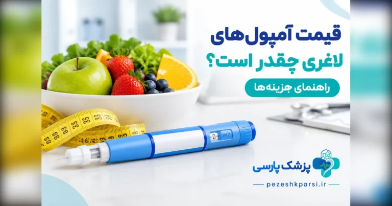 قیمت آمپول های لاغری چقدر است