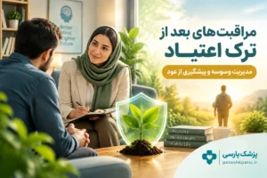 مراقبت های بعد از ترک اعتیاد: مدیریت وسوسه و خطر عود