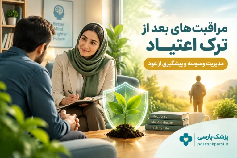 مراقبت های بعد از ترک اعتیاد: مدیریت وسوسه و خطر عود