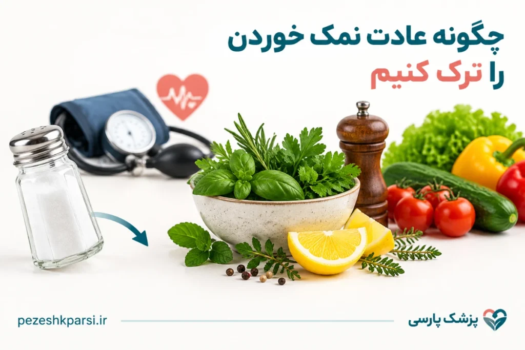 چگونه عادت نمک خوردن را ترک کنیم