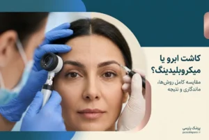 کاشت ابرو یا میکروبلیدینگ